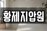 황제지압원