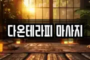 다온테라피 마사지