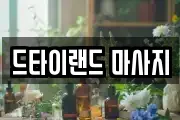 드타이랜드 마사지