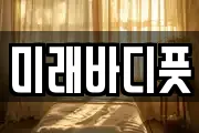 미래바디풋