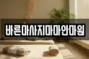 바른마사지마마안마원