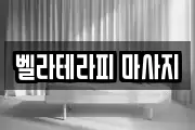 벨라테라피 마사지