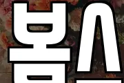 봄스