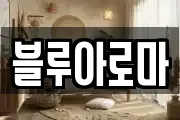 블루아로마