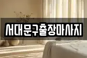 서대문구출장마사지