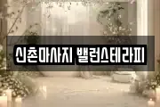 신촌마사지 밸런스테라피