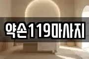 약손119마사지