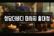 청담더바디 마사지 홍대점