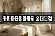 카시아타이마사지 홍대본점