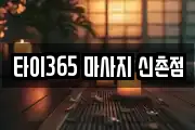타이365 마사지 신촌점