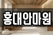 홍대안마원