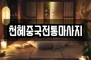 천혜중국전통마사지