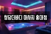 청담더바디 마사지 홍대점