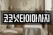 코코넛타이마사지