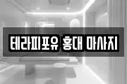 테라피포유 홍대 마사지