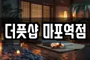 서울특별시 마포구 토정동 마사지, 지압등 업체정보