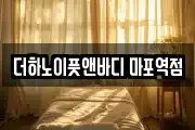 더하노이풋앤바디 마포역점