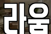 라움