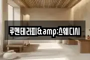 루멘테라피&스웨디시