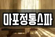 마포정통스파