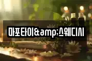 마포타이&스웨디시