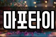 마포타이