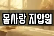 몸사랑 지압원