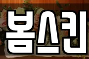 봄스킨