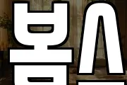 봄스