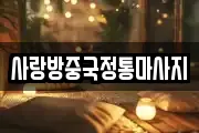 사랑방중국정통마사지