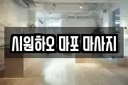 시원하오 마포 마사지