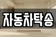 자동차탁송