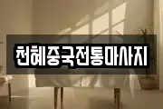 천혜중국전통마사지
