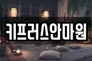 키프러스안마원