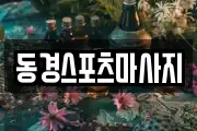 동경스포츠마사지