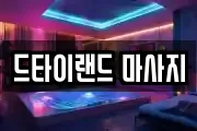 드타이랜드 마사지