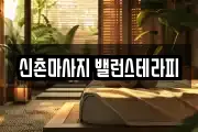 신촌마사지 밸런스테라피