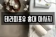테라피포유 홍대 마사지