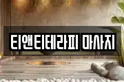 티앤티테라피 마사지