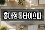 홍대정통타이스파
