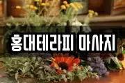 홍대테라피 마사지