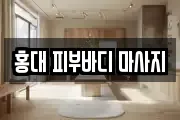 홍대 피부바디 마사지