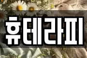 휴테라피