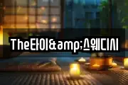 The타이&스웨디시