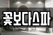꽃보다스파
