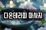다온테라피 마사지