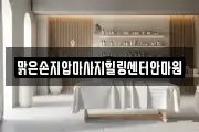 맑은손지압마사지힐링센터안마원