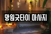 망원굿타이 마사지