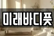 미래바디풋