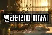 벨라테라피 마사지